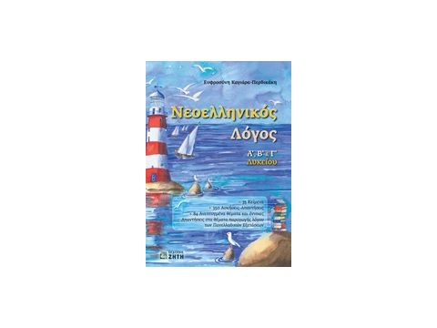 ΝΕΟΕΛΛΗΝΙΚΟΣ ΛΟΓΟΣ Α, Β & Γ ΛΥΚΕΙΟΥ