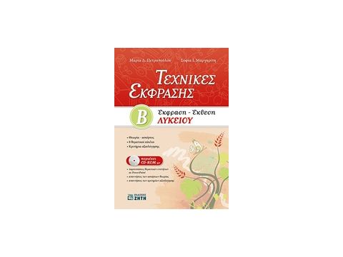 ΤΕΧΝΙΚΕΣ ΕΚΦΡΑΣΗΣ Β΄ΛΥΚΕΙΟΥ: ΕΚΦΡΑΣΗ - ΕΚΘΕΣΗ (+ CD-ROM)