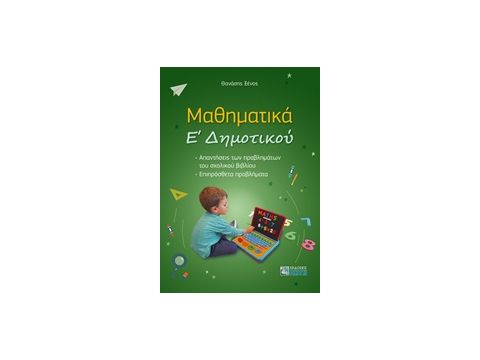 ΜΑΘΗΜΑΤΙΚΑ Ε' ΔΗΜΟΤΤΚΟΥ