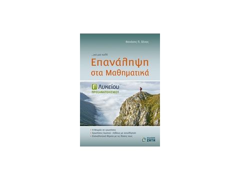ΕΠΑΝΑΛΗΨΗ ΣΤΑ ΜΑΘΗΜΑΤΙΚΑ Γ΄ ΛΥΚΕΙΟΥ ΠΡΟΣΑΝΑΤΟΛΙΣΜΟΥ ΕΠΑΝΑΛΗΨΗ ΣΤΑ ΜΑΘΗΜΑΤΙΚΑ Γ΄ ΛΥΚΕΙΟΥ ΠΡΟΣΑΝΑΤΟΛΙΣΜΟΥ