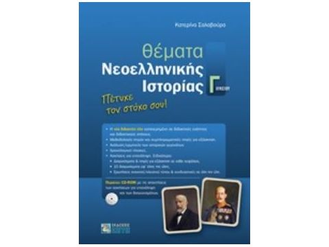 ΘΕΜΑΤΑ ΝΕΟΕΛΛΗΝΙΚΗΣ ΙΣΤΟΡΙΑΣ Γ ΛΥΚΕΙΟΥ