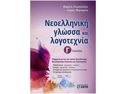 ΝΕΟΕΛΛΗΝΙΚΗ ΓΛΩΣΣΑ & ΛΟΓΟΤΕΧΝΙΑ Γ ΛΥΚΕΙΟΥ (ΠΕΤΡΟΠΟΥΛΟΥ)