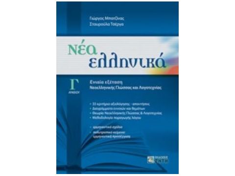 ΝΕΑ ΕΛΛΗΝΙΚΑ Γ' ΛΥΚΕΙΟΥ ΕΝΙΑΙΑ ΕΞΕΤΑΣΗ ΓΛΩΣΣΑΣ - ΛΟΓΟΤΕΧΝΙΑΣ (ΜΠΑΤΖΙΝΑΣ) (ΣΥΝΕΞΕΤΑΣΗ ΝΕΟ)