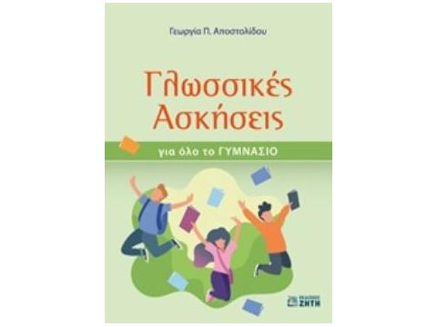 ΓΛΩΣΣΙΚΕΣ ΑΣΚΗΣΕΙΣ ΓΙΑ ΟΛΟ ΤΟ ΓΥΜΝΑΣΙΟ