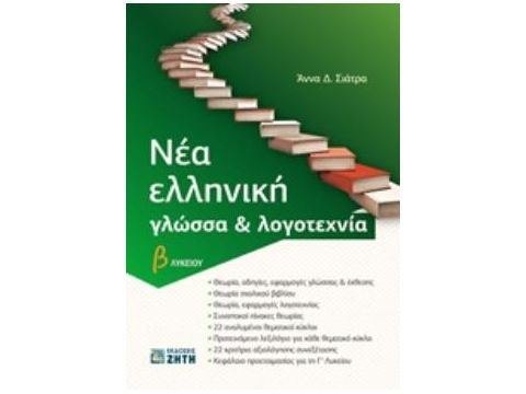 ΝΕΑ ΕΛΛΗΝΙΚΗ ΓΛΩΣΣΑ & ΛΟΓΟΤΕΧΝΙΑ Β ΛΥΚΕΙΟΥ (ΣΙΑΤΡΑ)