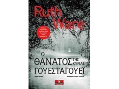 Ο ΘΑΝΑΤΟΣ ΤΗΣ ΚΥΡΙΑΣ ΓΟΥΕΣΤΑΓΟΥΕΙ