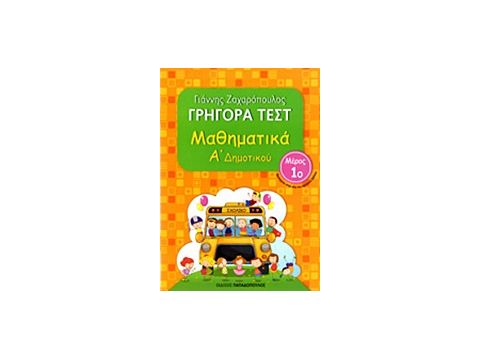 ΓΡΗΓΟΡΑ ΤΕΣΤ ΜΑΘΗΜΑΤΙΚΑ Α' ΔΗΜΟΤΙΚΟΥ ΜΕΡΟΣ 1ο