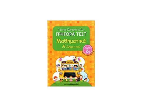 ΓΡΗΓΟΡΑ ΤΕΣΤ ΜΑΘΗΜΑΤΙΚΑ Α' ΔΗΜΟΤΙΚΟΥ ΜΕΡΟΣ 2ο
