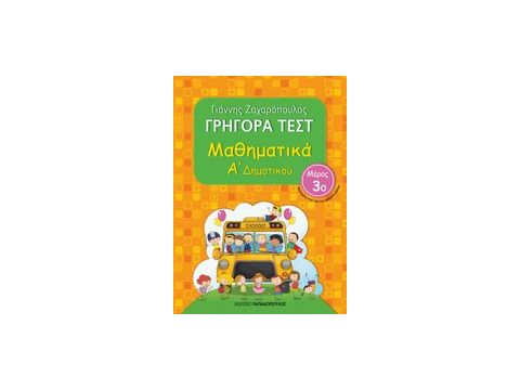 ΓΡΗΓΟΡΑ ΤΕΣΤ ΜΑΘΗΜΑΤΙΚΑ Α' ΔΗΜΟΤΙΚΟΥ ΜΕΡΟΣ 3ο