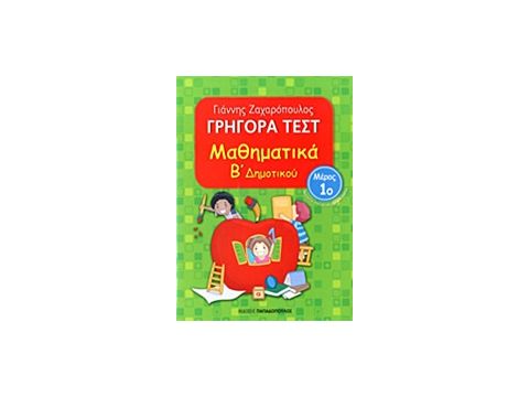 ΓΡΗΓΟΡΑ ΤΕΣΤ ΜΑΘΗΜΑΤΙΚΑ Β' ΔΗΜΟΤΙΚΟΥ ΜΕΡΟΣ 1ο