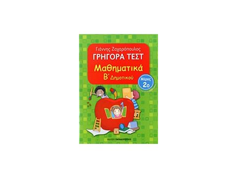 ΓΡΗΓΟΡΑ ΤΕΣΤ ΜΑΘΗΜΑΤΙΚΑ Β' ΔΗΜΟΤΙΚΟΥ ΜΕΡΟΣ 2ο