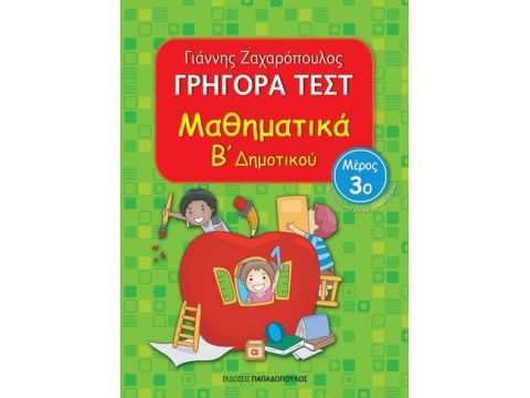 ΓΡΗΓΟΡΑ ΤΕΣΤ ΜΑΘΗΜΑΤΙΚΑ Β' ΔΗΜΟΤΙΚΟΥ ΜΕΡΟΣ 3ο