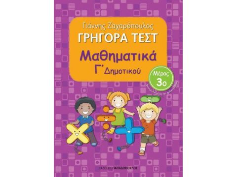 ΓΡΗΓΟΡΑ ΤΕΣΤ ΜΑΘΗΜΑΤΙΚΑ Γ' ΔΗΜΟΤΙΚΟΥ ΜΕΡΟΣ 3ο