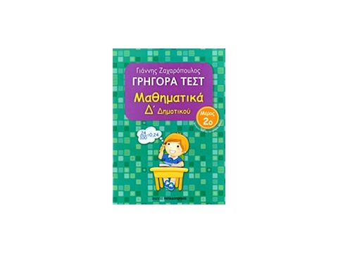 ΓΡΗΓΟΡΑ ΤΕΣΤ ΜΑΘΗΜΑΤΙΚΑ Δ' ΔΗΜΟΤΙΚΟΥ ΜΕΡΟΣ 2ο