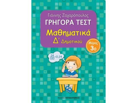 ΓΡΗΓΟΡΑ ΤΕΣΤ ΜΑΘΗΜΑΤΙΚΑ Δ ΔΗΜΟΤΙΚΟΥ ΜΕΡΟΣ 3ο