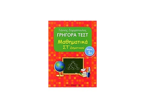 ΓΡΗΓΟΡΑ ΤΕΣΤ ΜΑΘΗΜΑΤΙΚΑ ΣΤ' ΔΗΜΟΤΙΚΟΥ ΜΕΡΟΣ 1o