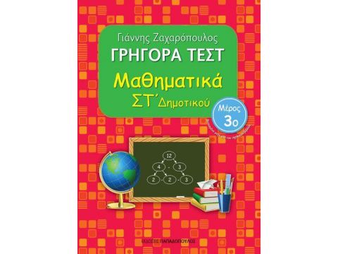 ΓΡΗΓΟΡΑ ΤΕΣΤ ΜΑΘΗΜΑΤΙΚΑ ΣΤ' ΔΗΜΟΤΙΚΟΥ ΜΕΡΟΣ 3o