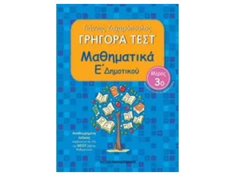 ΓΡΗΓΟΡΑ ΤΕΣΤ ΜΑΘΗΜΑΤΙΚΑ Ε ΔΗΜΟΤΙΚΟΥ ΜΕΡΟΣ 3Ο