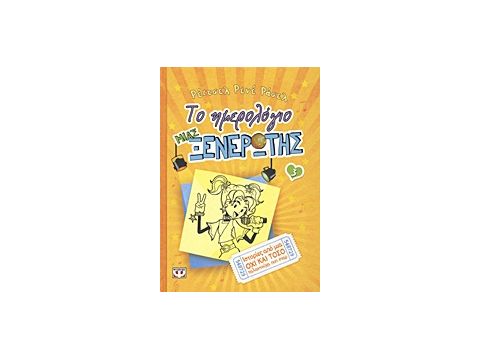 ΤΟ ΗΜΕΡΟΛΟΓΙΟ ΜΙΑΣ ΞΕΝΕΡΩΤΗΣ  3 ΙΣΤΟΡΙΕΣ ΑΠΟ ΜΙΑ ΟΧΙ ΚΑΙ ΤΟΣΟ ΤΑΛΑΝΤΟΥΧΑ ΠΟΠ ΣΤΑΡ