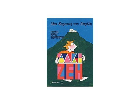 ΜΙΑ ΚΥΡΙΑΚΗ ΤΟΥ ΑΠΡΙΛΗ