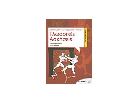 ΓΛΩΣΣΙΚΕΣ ΑΣΚΗΣΕΙΣ Γ΄ ΓΥΜΝΑΣΙΟΥ Η ΑΡΧΑΙΑ ΕΛΛΗΝΙΚΗ ΓΛΩΣΣΑ ΣΤΟ ΓΥΜΝΑΣΙΟ