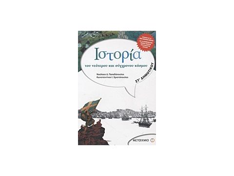 IΣΤΟΡΙΑ ΤΟΥ ΝΕΟΤΕΡΟΥ ΚΑΙ ΣΥΓΧΡΟΝΟΥ ΚΟΣΜΟΥ ΣΤ΄ ΔΗΜΟΤΙΚΟΥ