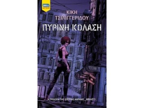 ΠΥΡΙΝΗ ΚΟΛΑΣΗ Η ΤΡΙΛΟΓΙΑ ΤΗΣ ΣΤΕΛΛΑΣ ΑΝΤΑΜΣ