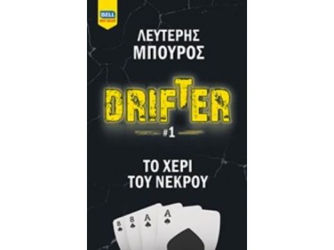 Το υπόγειο στην οδό Ήρας 12