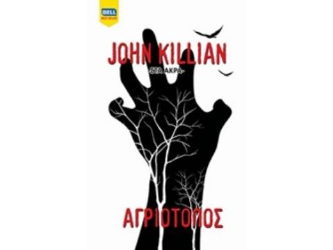 ΑΓΡΙΟΤΟΠΟΣ ΣΤΑ ΑΚΡΑ