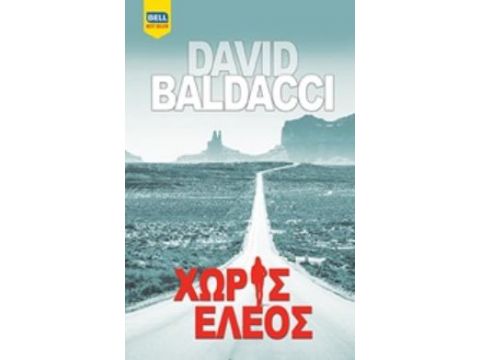 ΧΩΡΙΣ ΕΛΕΟΣ