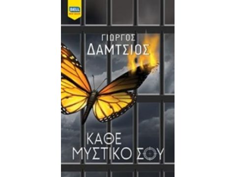 ΚΑΘΕ ΜΥΣΤΙΚΟ ΣΟΥ
