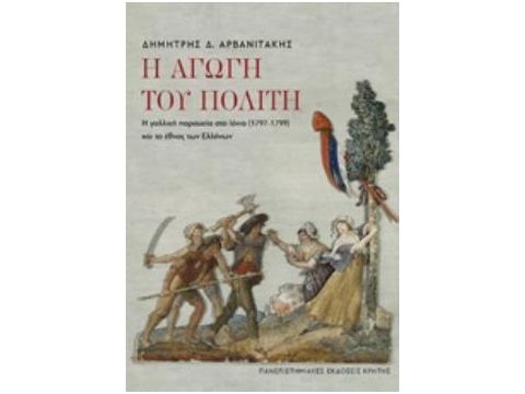 Η ΑΓΩΓΗ ΤΟΥ ΠΟΛΙΤΗ Η ΓΑΛΛΙΚΗ ΠΑΡΟΥΣΙΑ ΣΤΟ ΙΟΝΙΟ (1797-1799)