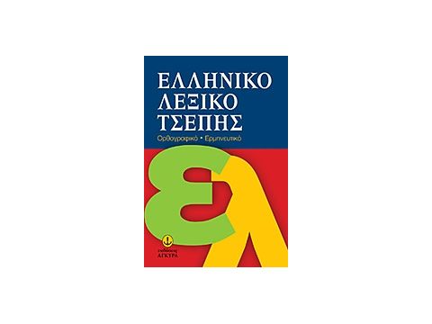 ΕΛΛΗΝΙΚΟ ΛΕΞΙΚΟ ΤΣΕΠΗΣ ΟΡΘΟΓΡΑΦΙΚΟ, ΕΡΜΗΝΕΥΤΙΚΟ