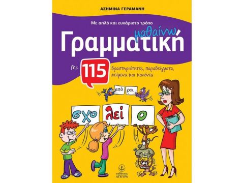 ΜΑΘΑΙΝΩ ΓΡΑΜΜΑΤΙΚΗ ΜΕ ΑΠΛΟ ΚΑΙ ΕΥΧΑΡΙΣΤΟ ΤΡΟΠΟ, ΓΙΑ ΤΙΣ ΠΡΩΤΕΣ ΤΑΞΕΙΣ ΤΟΥ ΔΗΜΟΤΙΚΟΥ