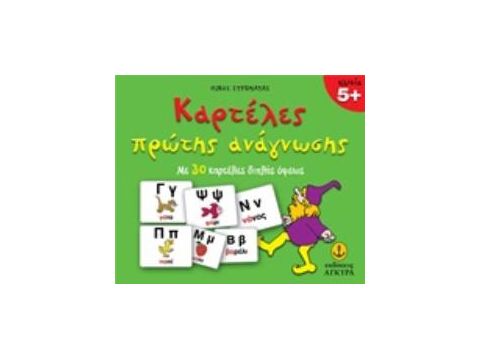 ΚΑΡΤΕΛΕΣ ΠΡΩΤΗΣ ΑΝΑΓΝΩΣΗΣ ΜΕ 30 ΚΑΡΤΕΛΕΣ ΔΙΠΛΗΣ ΟΨΕΩΣ