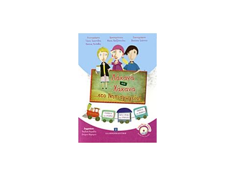 ΛΑΧΑΝΑ ΚΑΙ ΧΑΧΑΝΑ ...ΣΤΟ ΝΗΠΙΑΓΩΓΕΙΟ ΛΑΧΑΝΑ ΚΑΙ ΧΑΧΑΝΑ ...ΣΤΟ ΝΗΠΙΑΓΩΓΕΙΟ