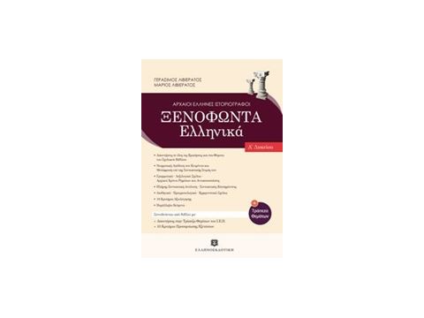 ΞΕΝΟΦΩΝΤΑΣ Α ΛΥΚΕΙΟΥ (ΛΙΒΙΕΡΑΤΟΣ)