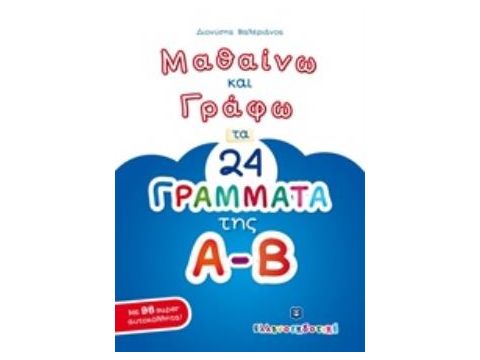 ΜΑΘΑΙΝΩ ΚΑΙ ΓΡΑΦΩ ΤΑ 24 ΓΡΑΜΜΑΤΑ ΤΗΣ Α-Β
