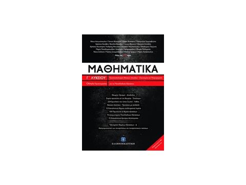 ΜΑΘΗΜΑΤΙΚΑ Γ' ΛΥΚΕΙΟΥ (LISARI TEAM) (+ΒΙΒΛΙΟ ΛΥΣΕΩΝ) ΠΡΟΣΑΝΑΤΟΛΙΣΜΟΣ ΘΕΤΙΚΗΣ ΚΑΤΕΥΘΥΝΣΗΣ (Οδηγός Προ