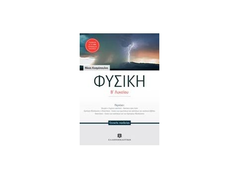 ΦΥΣΙΚΗ Β΄ ΛΥΚΕΙΟΥ ΓΕΝΙΚΗΣ ΠΑΙΔΕΙΑΣ (ΚΟΣΜΟΠΟΥΛΟΣ)