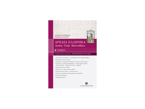 ΑΡΧΑΙΑ ΕΛΛΗΝΙΚΑ - ΛΥΣΙΑ ΥΠΕΡ ΜΑΝΤΙΘΕΟΥ Β ΛΥΚ