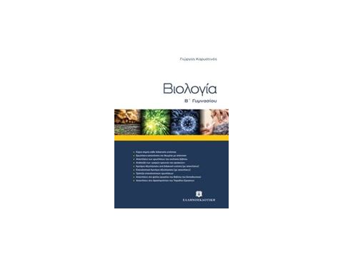 ΒΙΟΛΟΓΙΑ Β ΓΥΜΝΑΣΙΟΥ (ΚΑΡΥΣΤΙΝΟΣ)