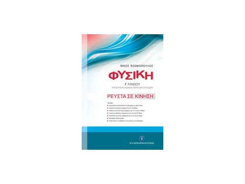 ΦΥΣΙΚΗ Γ' ΛΥΚΕΙΟΥ Γ' ΤΟΜΟΣ (ΚΟΣΜΟΠΟΥΛΟΣ): ΡΕΥΣΤΑ ΣΕ ΚΙΝΗΣΗ