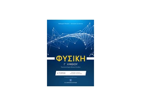 ΦΥΣΙΚΗ Γ΄ ΛΥΚΕΙΟΥ Α΄ ΤΟΜΟΣ (ΠΕΝΕΣΗΣ) (+ΒΙΒΛΙΟ ΛΥΣΕΩΝ) ΠΡΟΣΑΝΑΤΟΛΙΣΜΟΥ ΘΕΤΙΚΩΝ ΣΠΟΥΔΩΝ