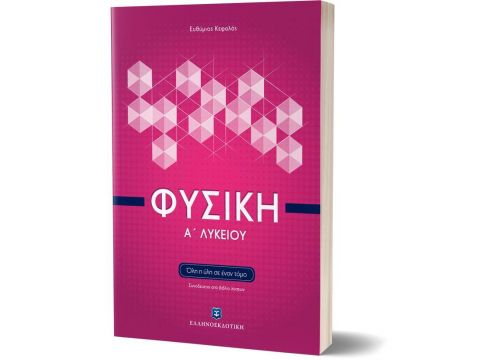 ΦΥΣΙΚΗ Α' ΛΥΚΕΙΟΥ (ΚΕΦΑΛΑΣ) (+ΒΙΒΛΙΟ ΛΥΣΕΩΝ) ΟΛΗ Η ΥΛΗ ΣΕ ΕΝΑ ΤΟΜΟ