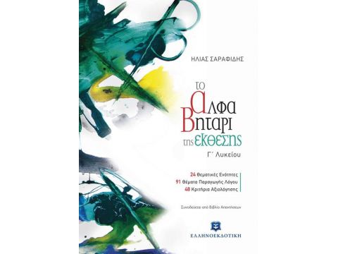 ΤΟ ΑΛΦΑΒΗΤΑΡΙ ΤΗΣ ΕΚΘΕΣΗΣ Γ΄ ΛΥΚΕΙΟΥ ΓΕΝΙΚΗΣ ΠΑΙΔΕΙΑΣ