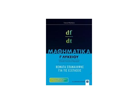 ΜΑΘΗΜΑΤΙΚA Γ΄ ΛΥΚΕΙΟΥ ΚΑΤΕΥΘΥΝΣΗΣ: ΘΕΜΑΤΑ ΕΠΑΝΑΛΗΨΗΣ ΓΙΑ ΤΙΣ ΕΞΕΤΑΣΕΙΣ (ΜΠΑΙΛΑΚΗΣ)