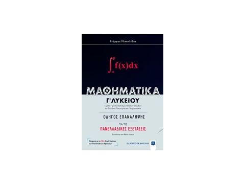 ΜΑΘΗΜΑΤΙΚΑ Γ ΛΥΚΕΙΟΥ ΟΔΗΓΟΣ ΕΠΑΝΑΛΗΨΗΣ ΓΙΑ ΤΙΣ ΠΑΝΕΛΛΑΔΙΚΕΣ ΕΞΕΤΑΣΕΙΣ (ΜΙΧΑΗΛΙΔΗΣ) (+ΒΙΒΛΙΟ ΛΥΣΕΩΝ)