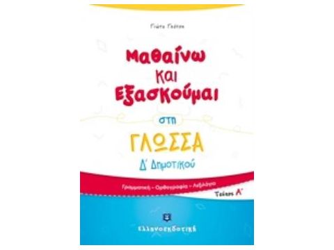 ΜΑΘΑΙΝΩ ΚΑΙ ΕΞΑΣΚΟΥΜΑΙ ΣΤΗ ΓΛΩΣΣΑ Δ΄ΔΗΜΟΤΙΚΟΥ ΤΕΥΧΟΣ Α΄: ΓΡΑΜΜΑΤΙΚΗ, ΟΡΘΟΓΡΑΦΙΑ, ΛΕΞΙΛΟΓΙΟ