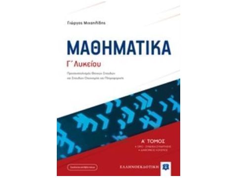 ΜΑΘΗΜΑΤΙΚA Γ ΛΥΚΕΙΟΥ Α΄ ΤΟΜΟΣ 2019 (ΜΙΧΑΗΛΙΔΗΣ) (+ΒΙΒΛΙΟ ΛΥΣΕΩΝ) ΠΡΟΣΑΝΑΤΟΛΙΣΜΟΣ ΘΕΤΙΚΩΝ ΣΠΟΥΔΩΝ ΚΑΙ
